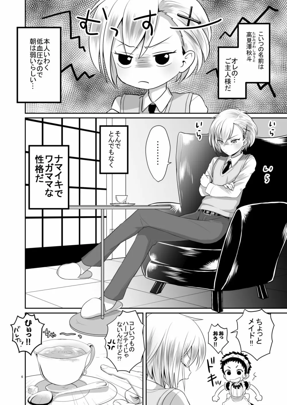 超絶ナマイキでワガママなご主人様と俺! Page.5