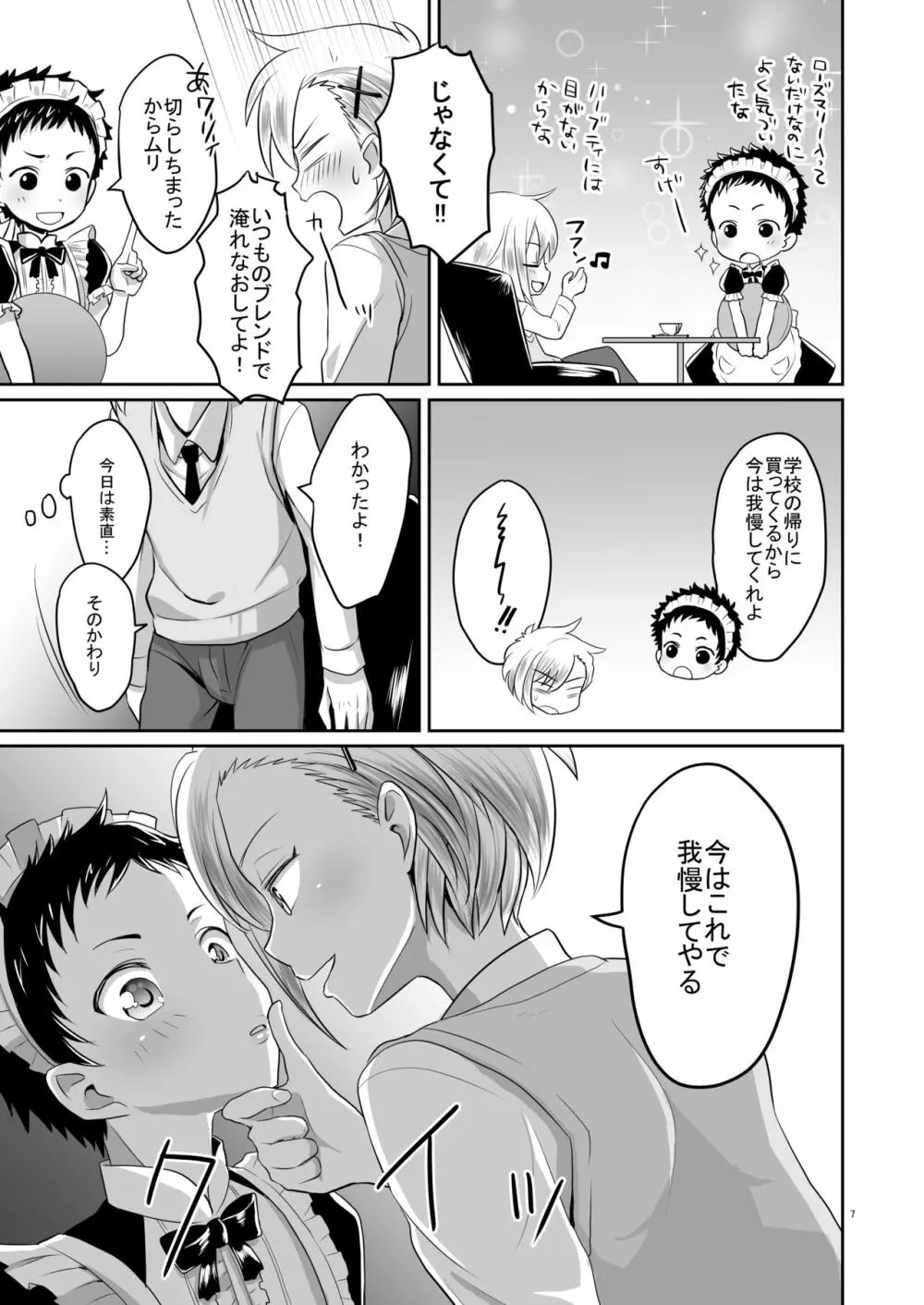 超絶ナマイキでワガママなご主人様と俺! Page.6