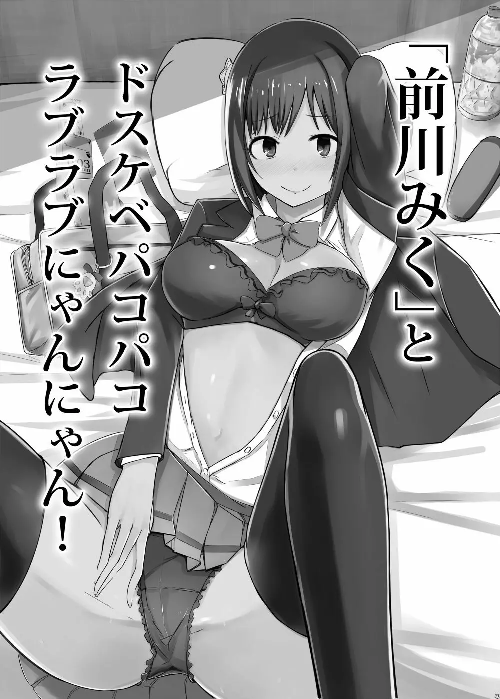 「前川みく」とドスケベパコパコラブラブにゃんにゃん! Page.2