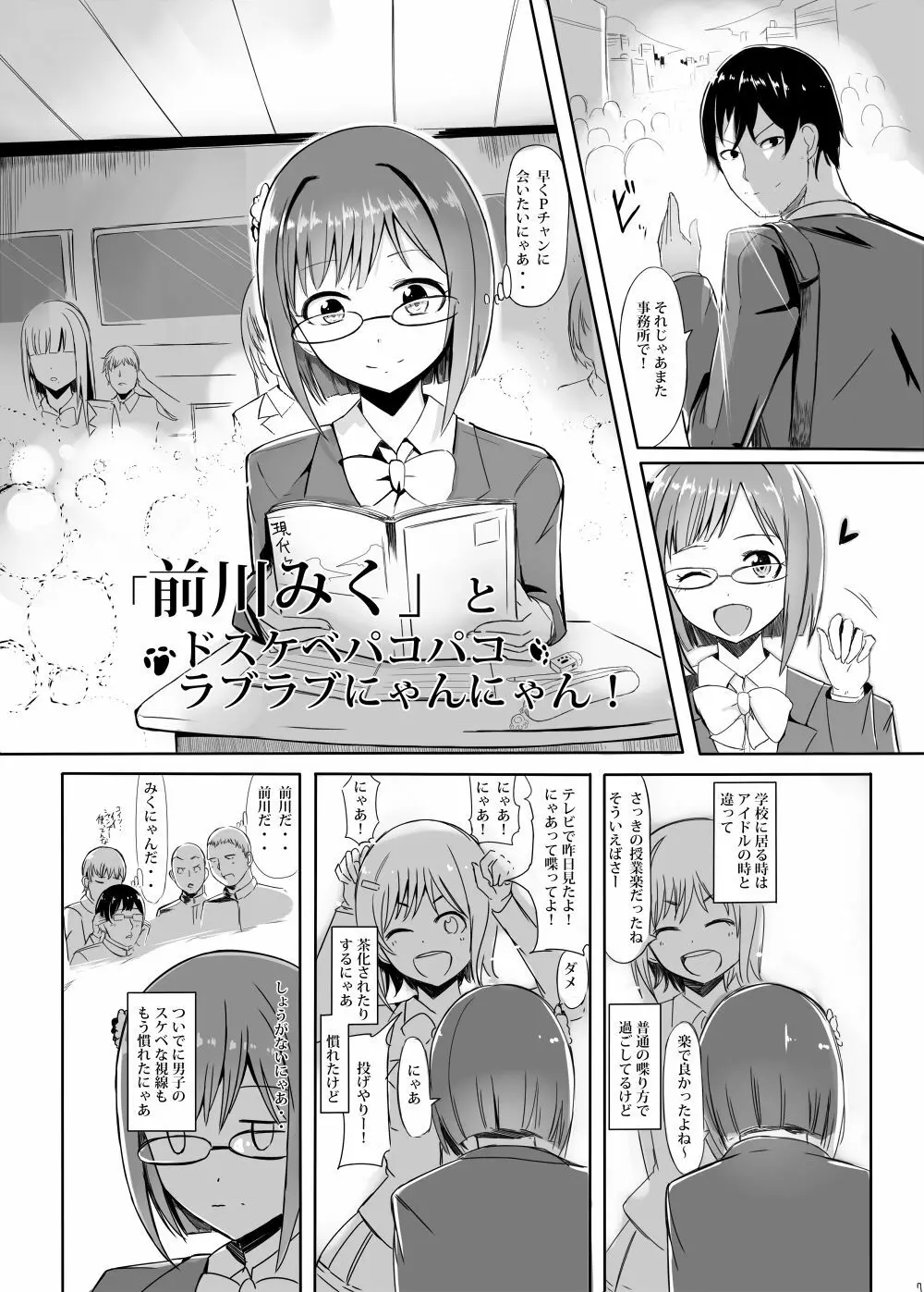 「前川みく」とドスケベパコパコラブラブにゃんにゃん! Page.6