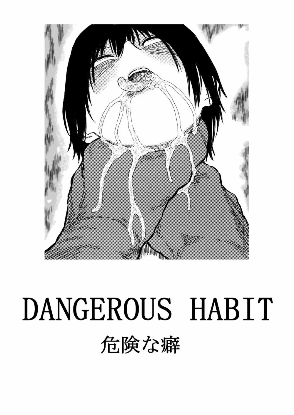 DANGEROUS HABIT 首絞め、窒息、恍惚、そして‥ Page.19