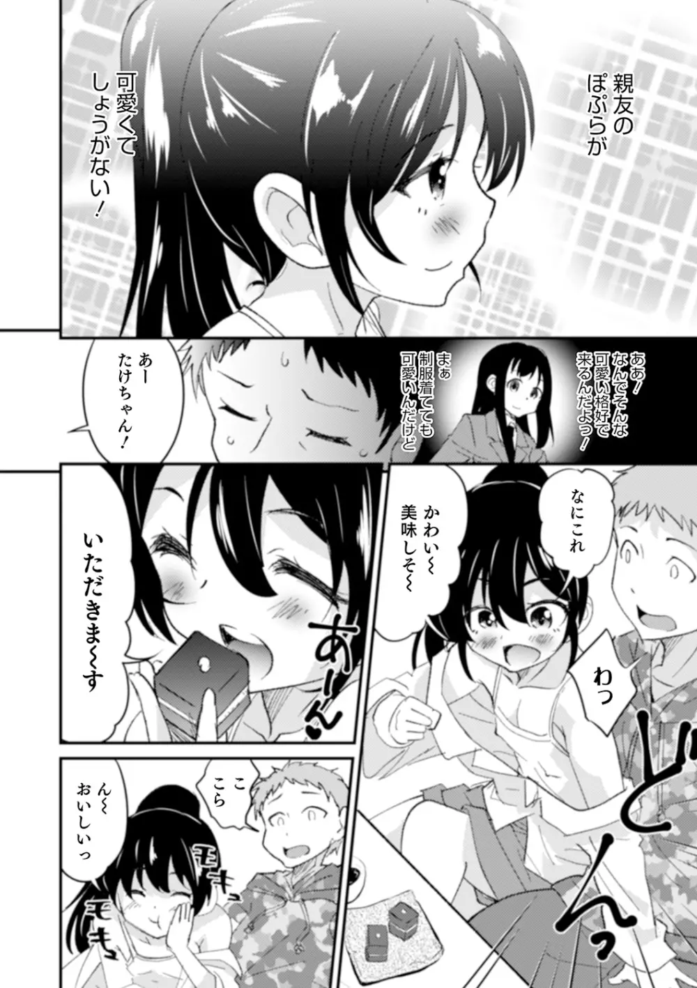 親友未満カノジョ以上 Page.112