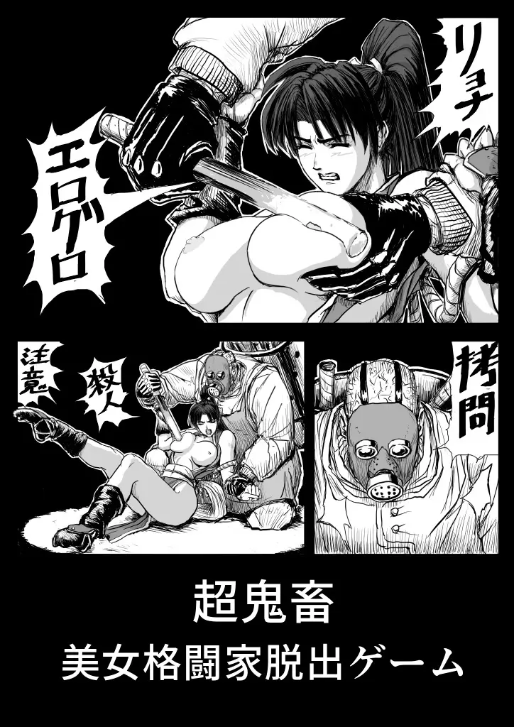 超鬼畜美女格闘家脱出ゲーム Page.1