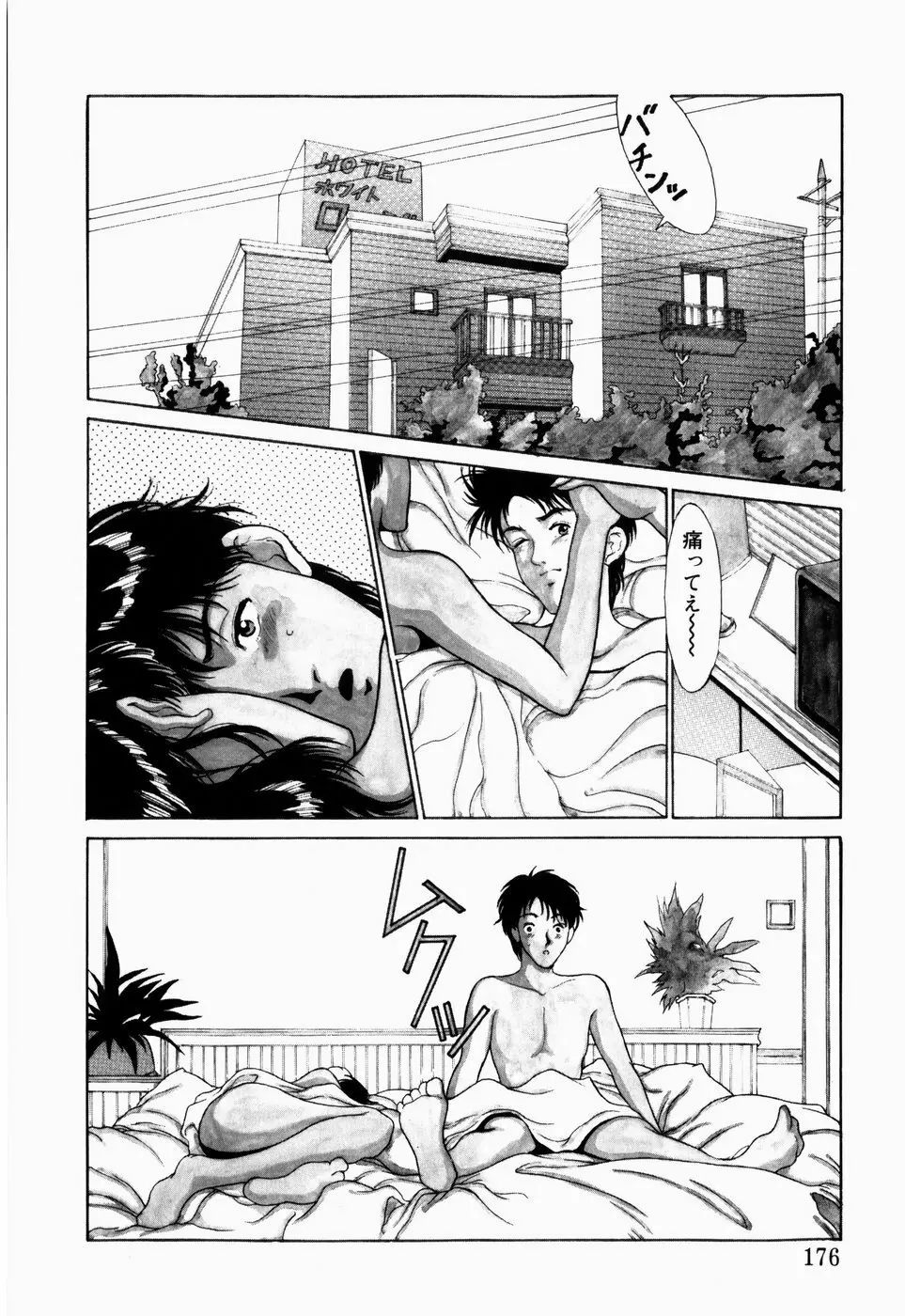 恋のリフレイン Page.170