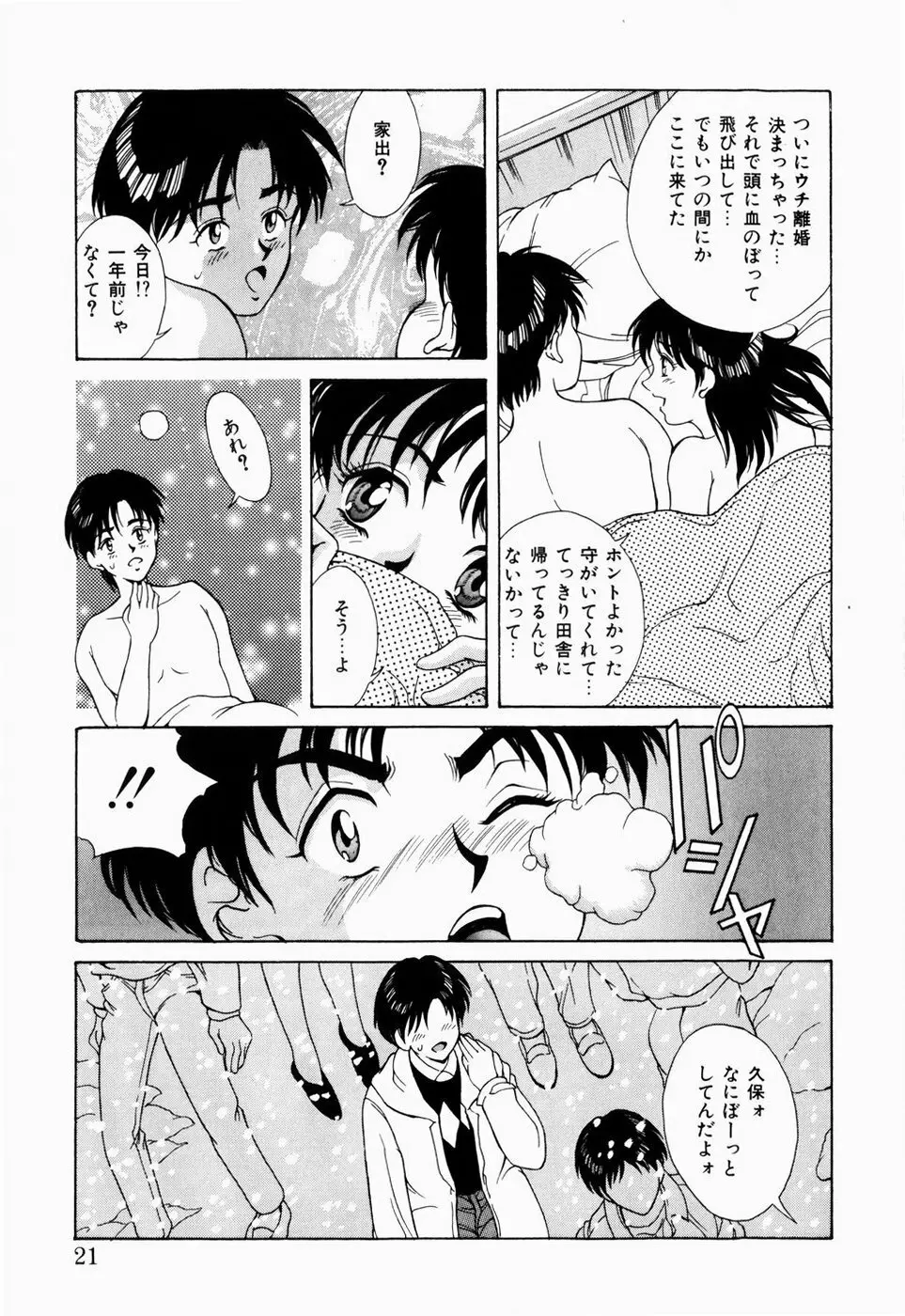 恋のリフレイン Page.19