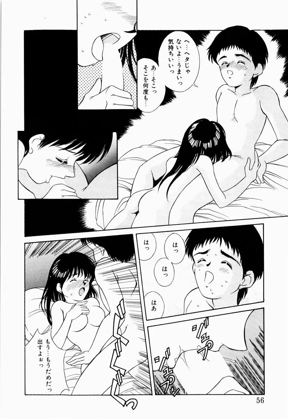 恋のリフレイン Page.54