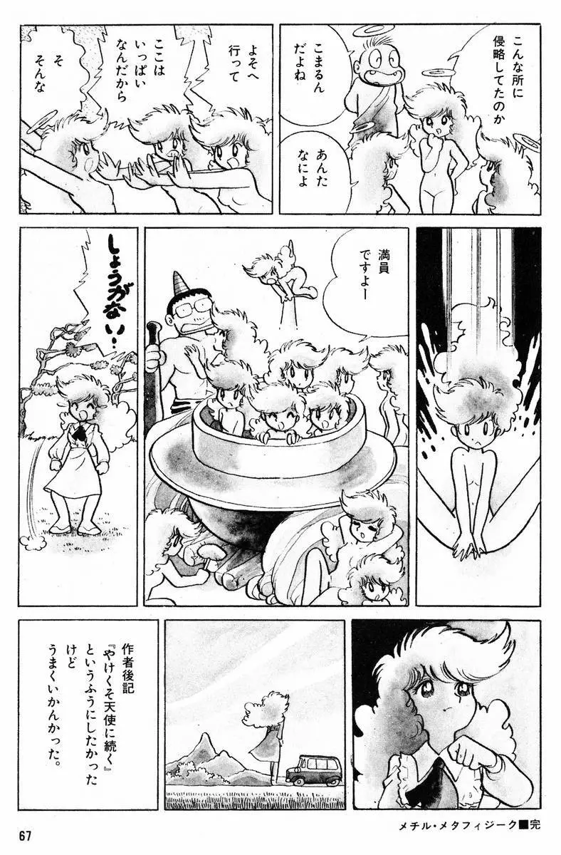 メチル・メタフィジーク Page.68