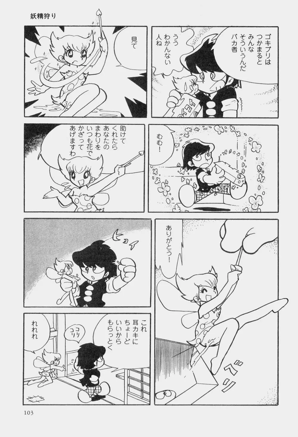 吾妻ひでお童話集 Page.106