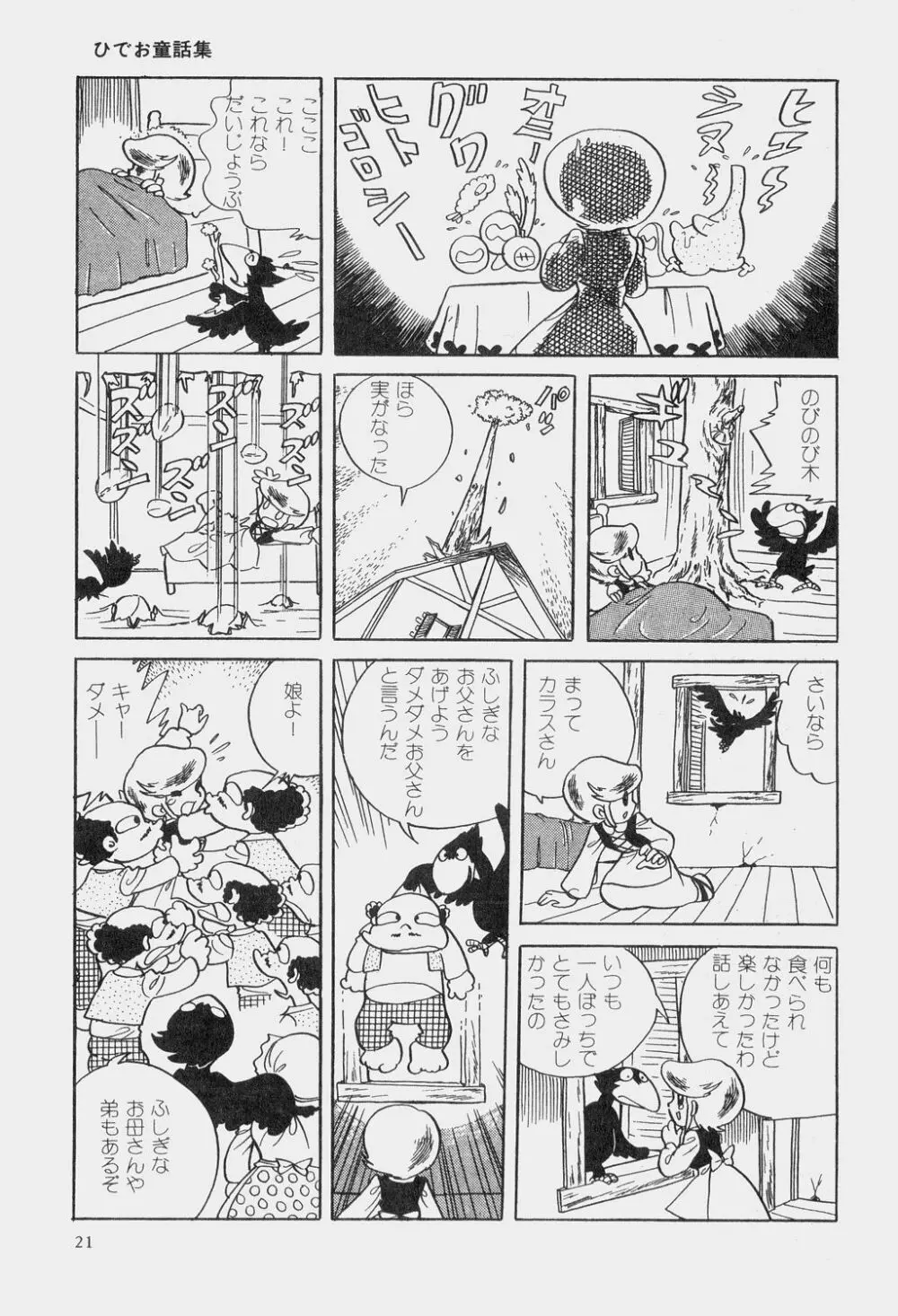 吾妻ひでお童話集 Page.24
