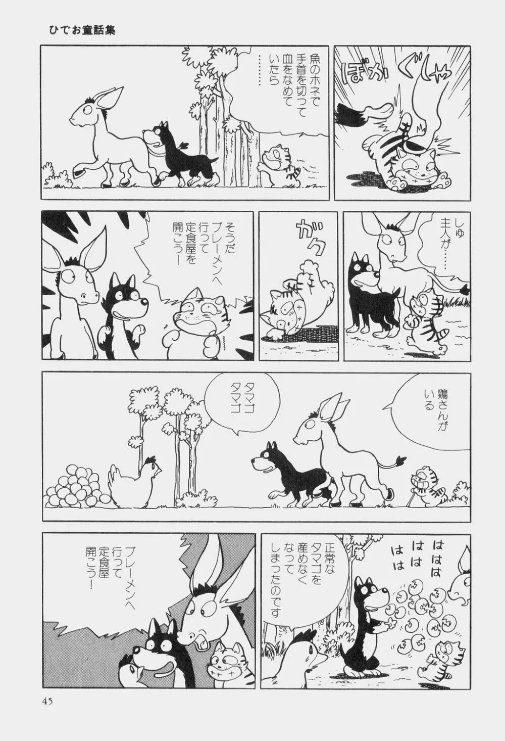 吾妻ひでお童話集 Page.48
