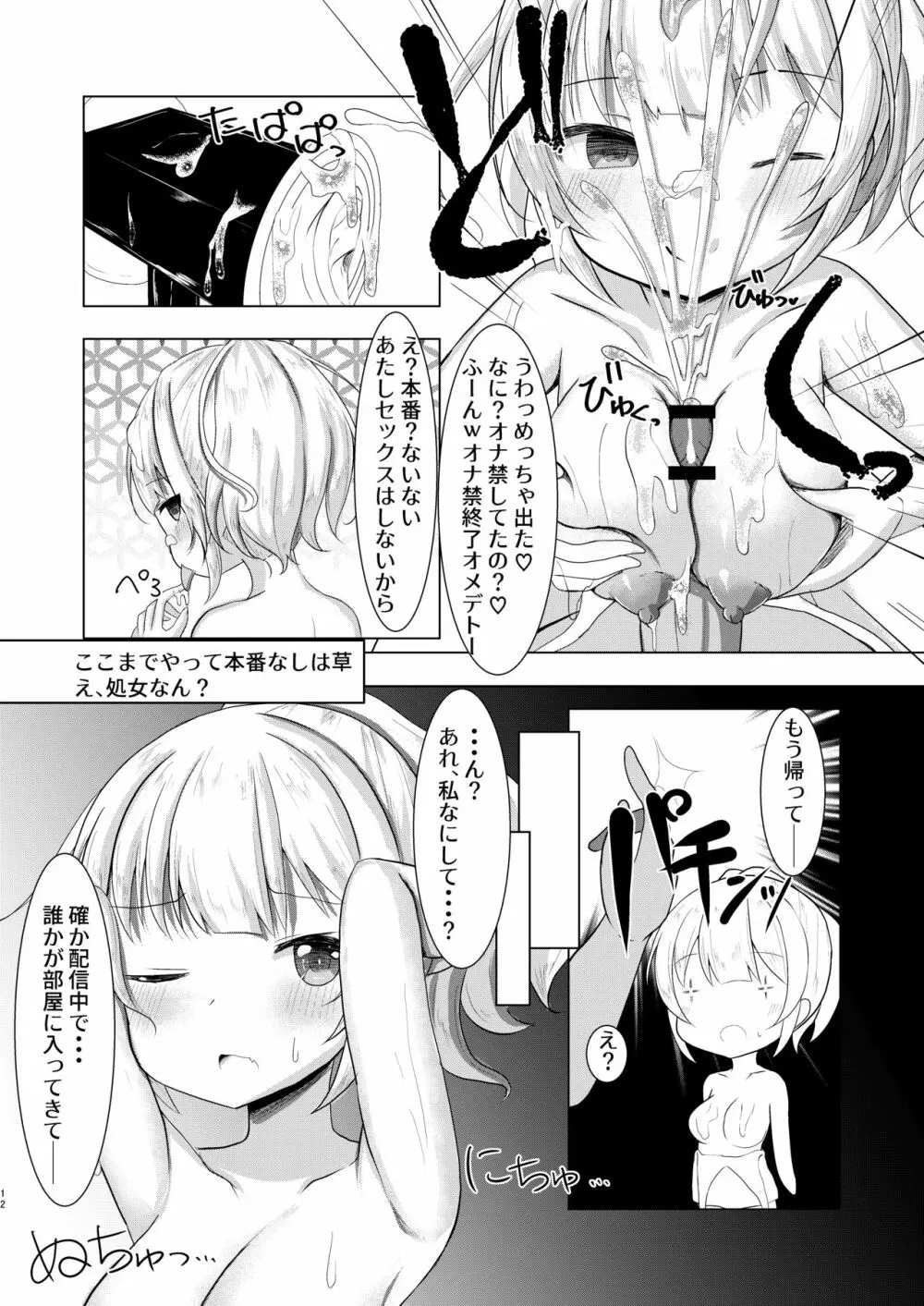 生イキ生主女子○生 エロASMR配信中 Page.12