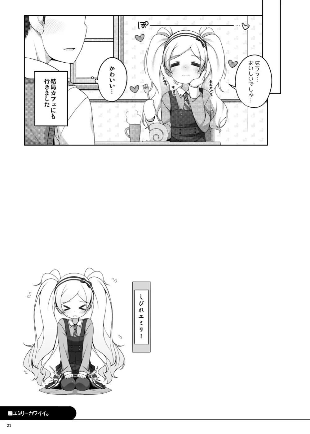 エミリーカワイイ。 Page.20