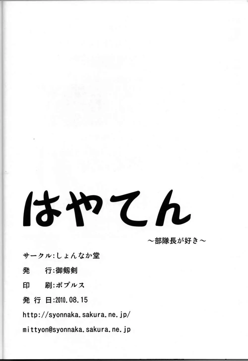 はやてん ～部隊長が好き～ Page.25