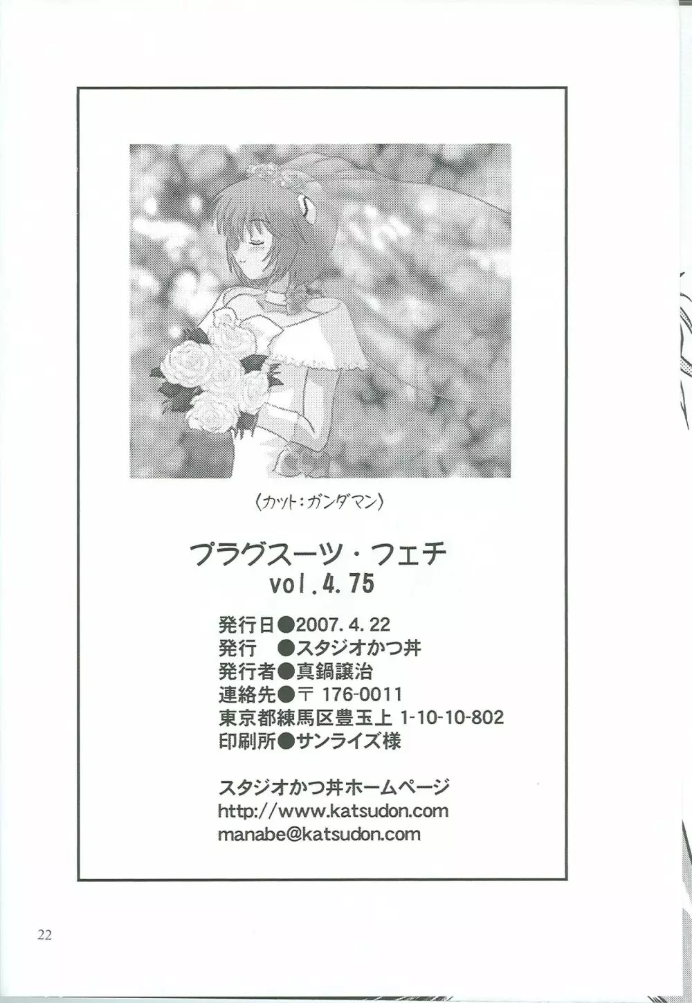 プラグスーツ・フェチ 4.75 Page.21