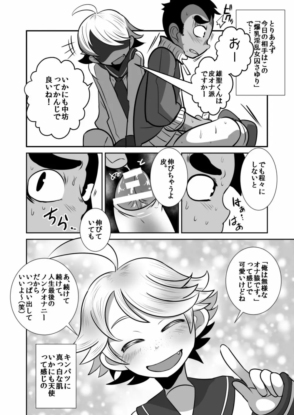 天使と悪魔とオナ猿童貞ノンケ中♂生の話。 Page.4