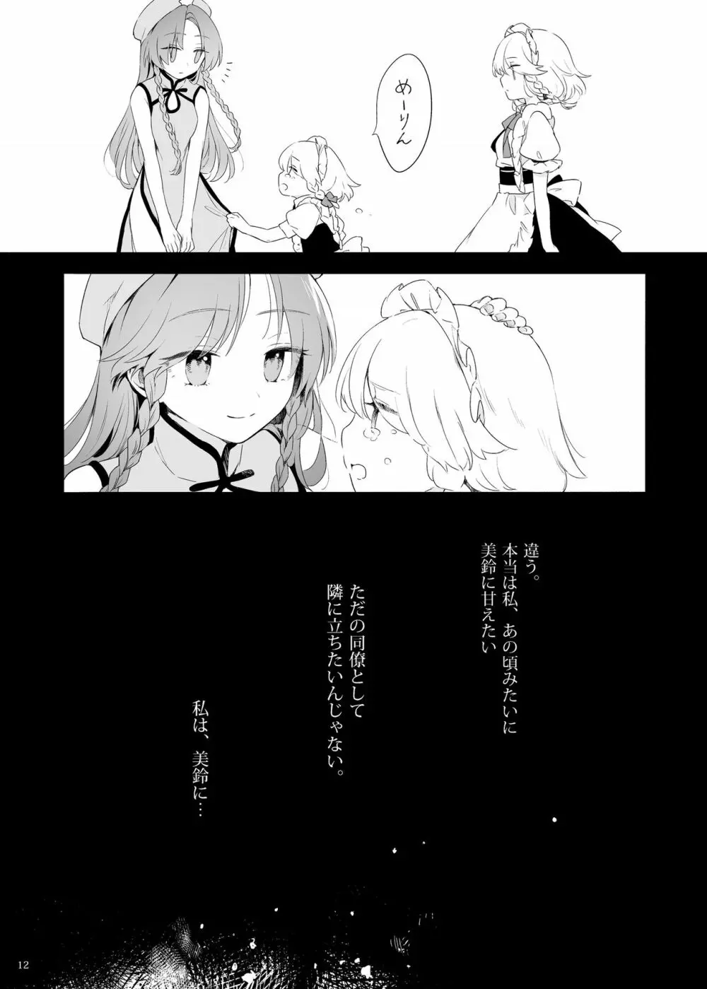 美鈴に可愛がられる咲夜さんが見たい本 Page.11