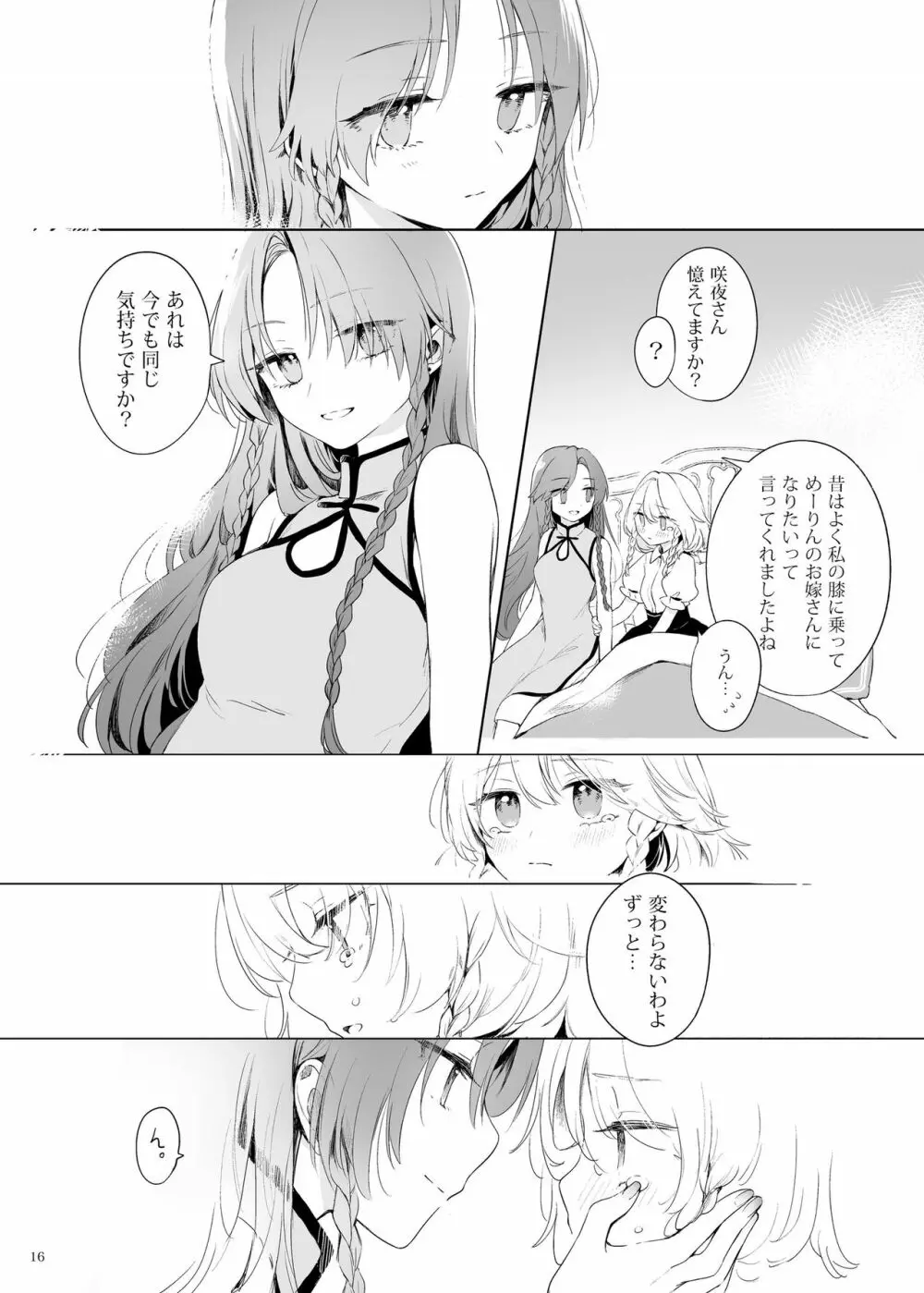 美鈴に可愛がられる咲夜さんが見たい本 Page.15