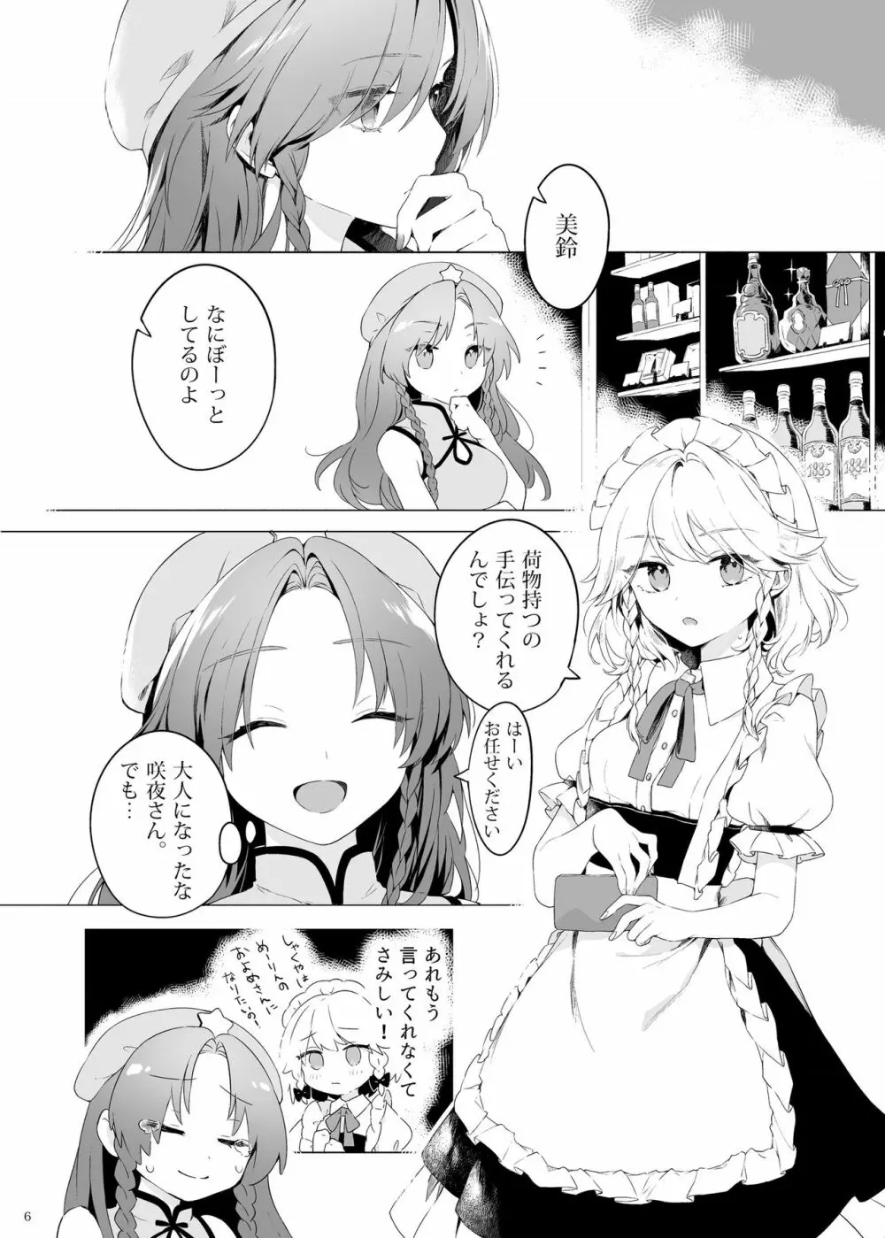 美鈴に可愛がられる咲夜さんが見たい本 Page.5