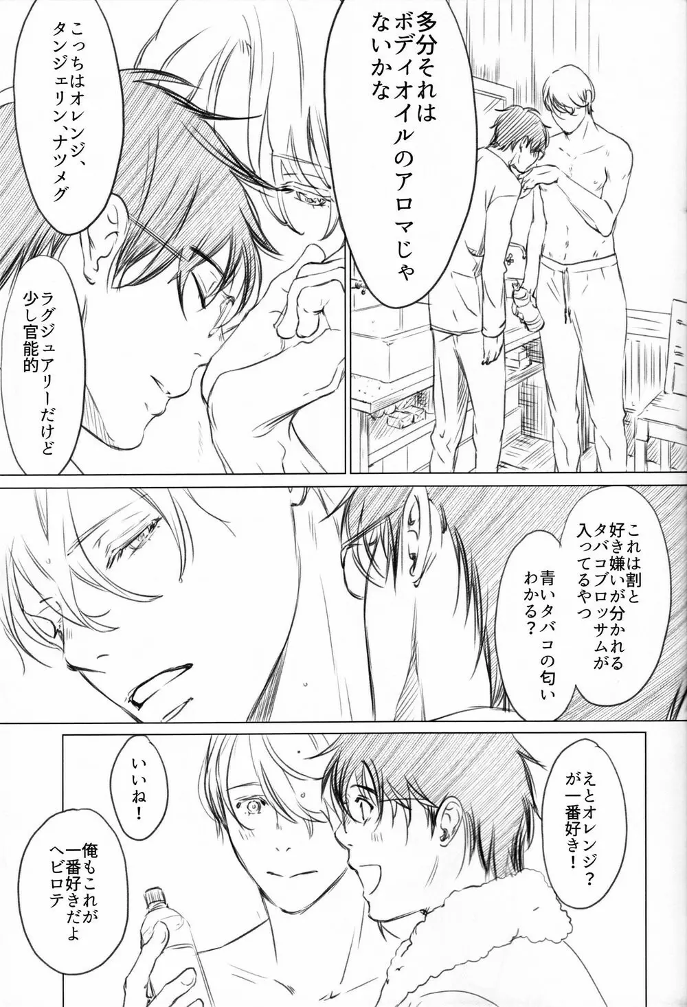 僕を閉じ込めもしないで Page.15