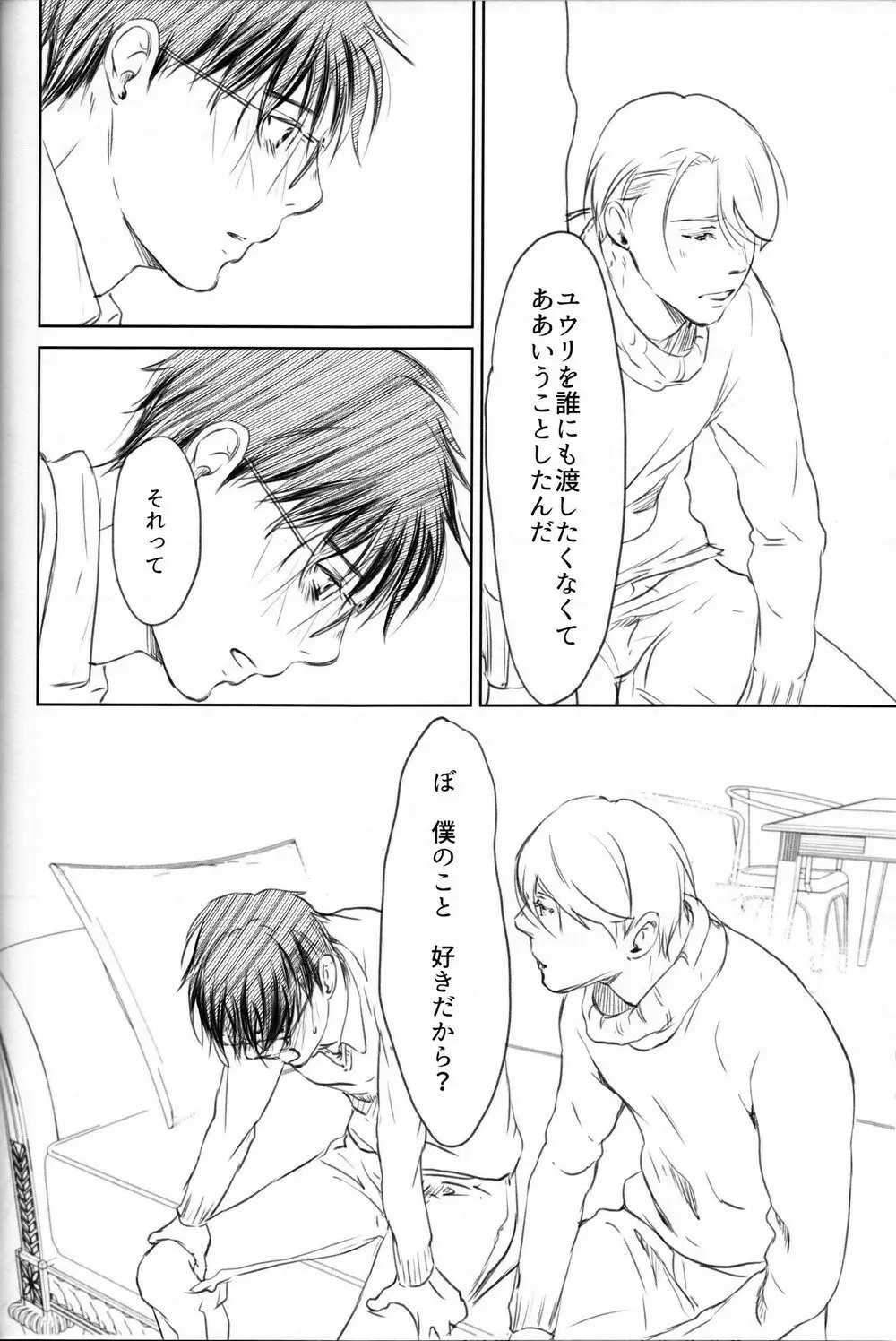 僕を閉じ込めもしないで Page.79