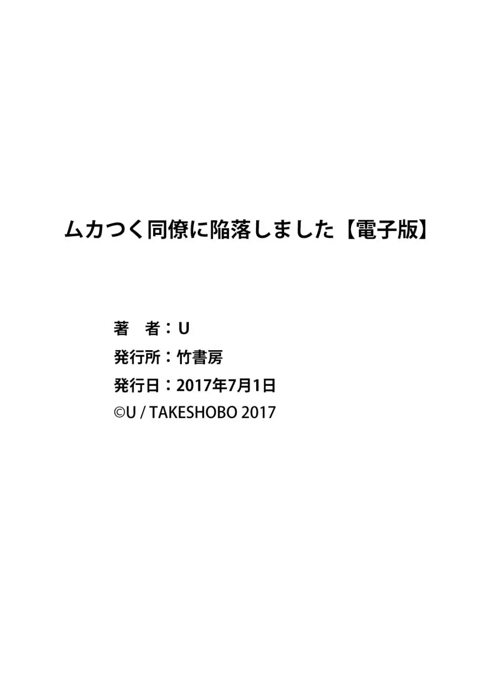 ムカつく同僚に陥落しました Page.31