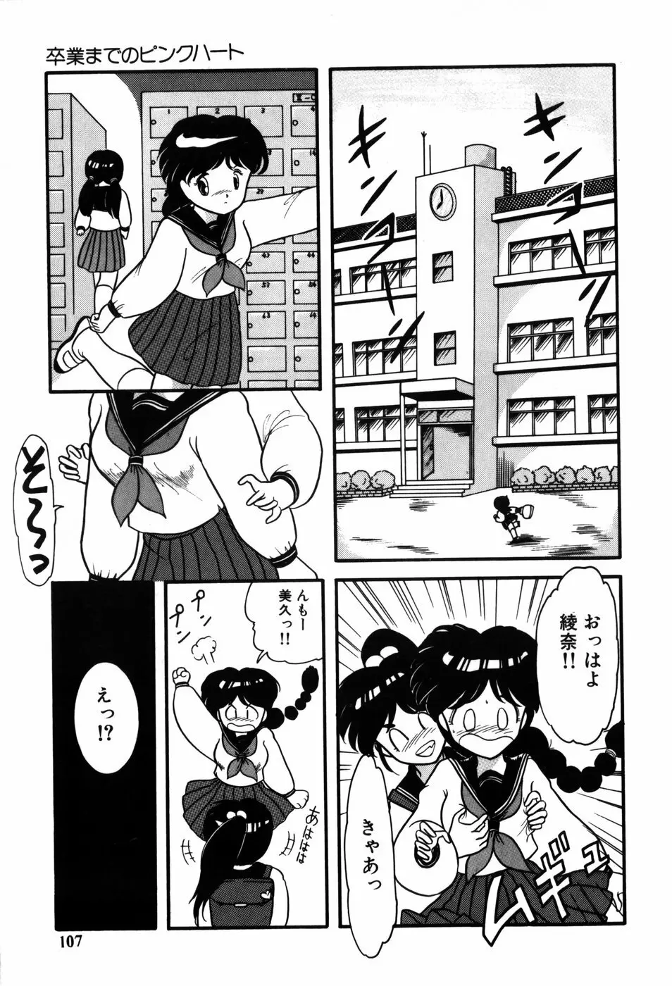 気まぐれな天使たち Page.107