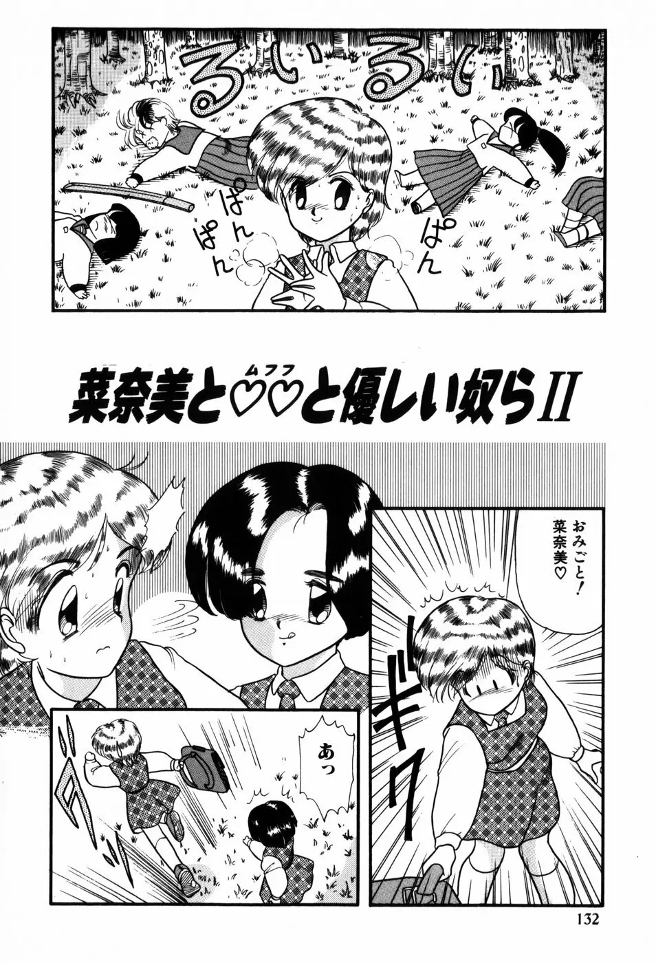 気まぐれな天使たち Page.132