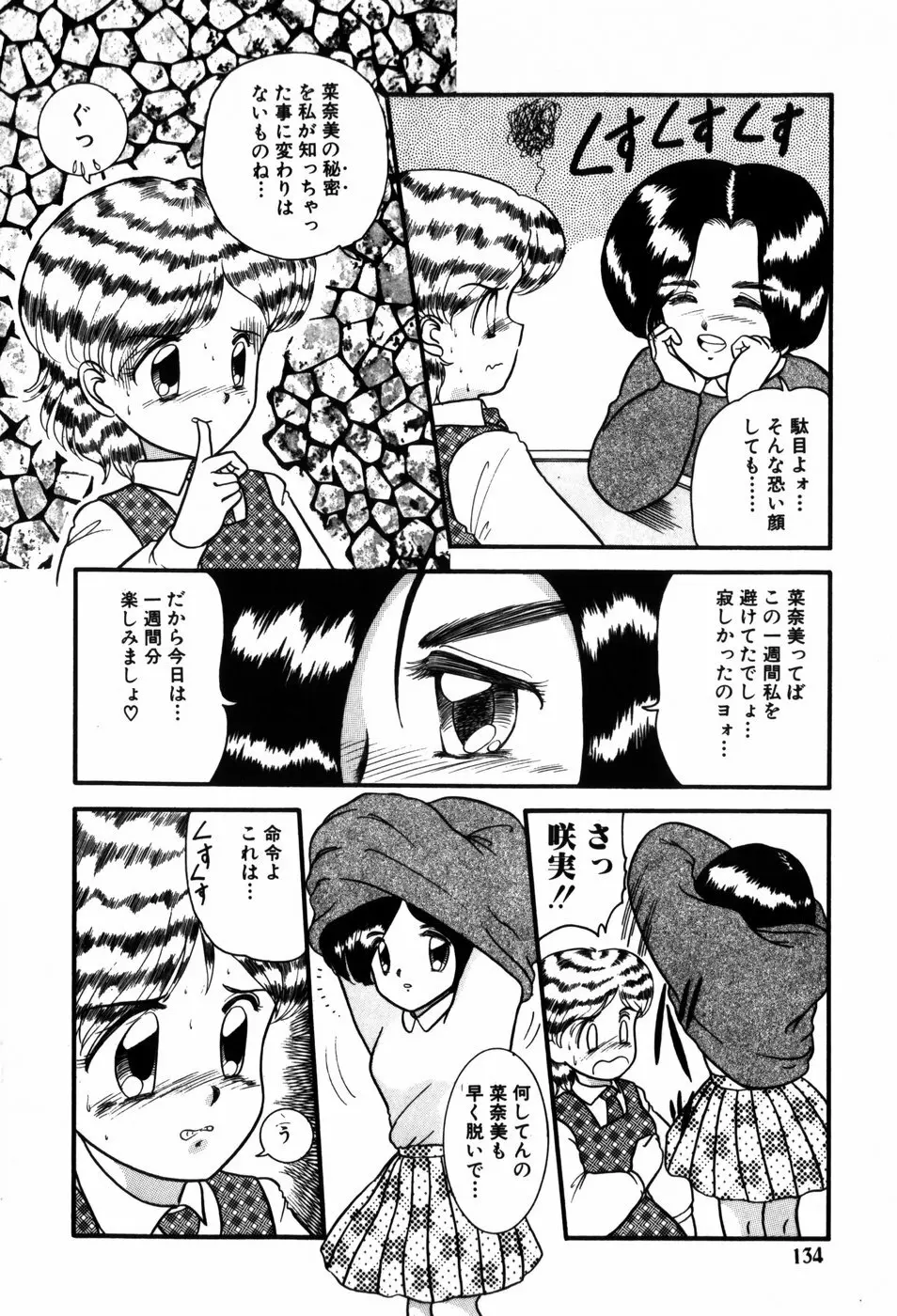 気まぐれな天使たち Page.134