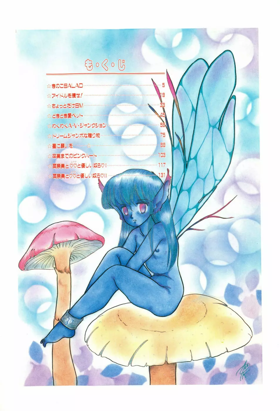 気まぐれな天使たち Page.4