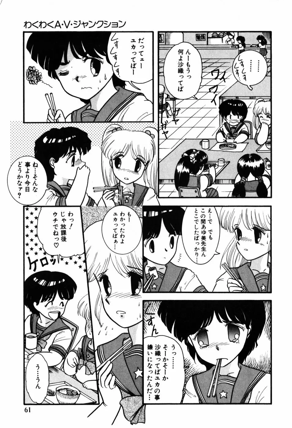 気まぐれな天使たち Page.61