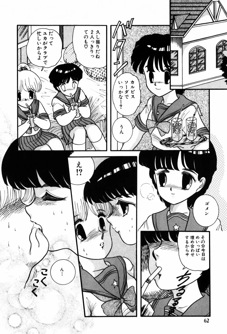 気まぐれな天使たち Page.62