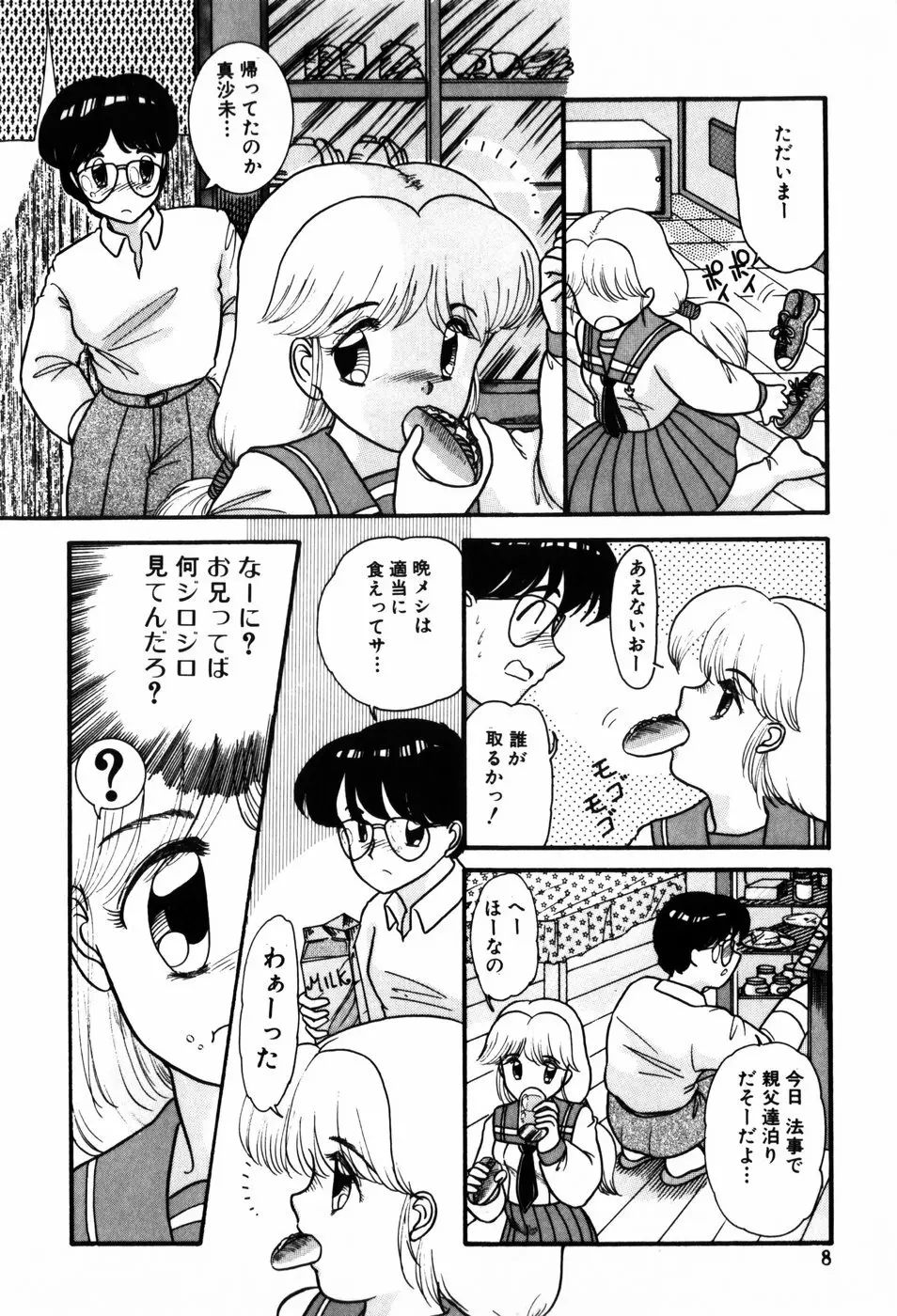 気まぐれな天使たち Page.8