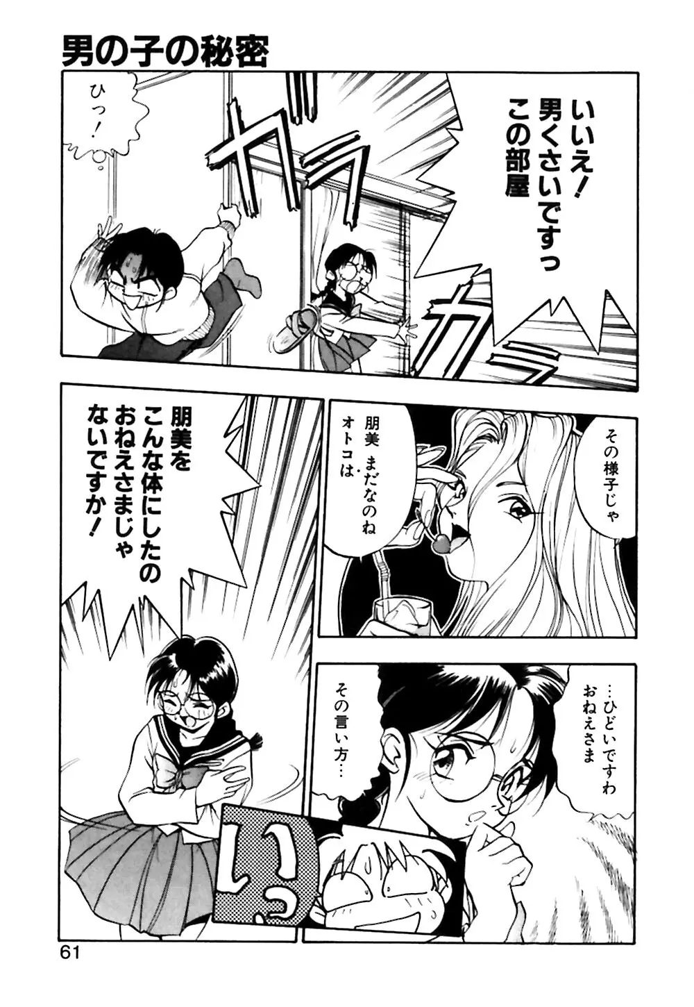 男の子の秘密 Page.62