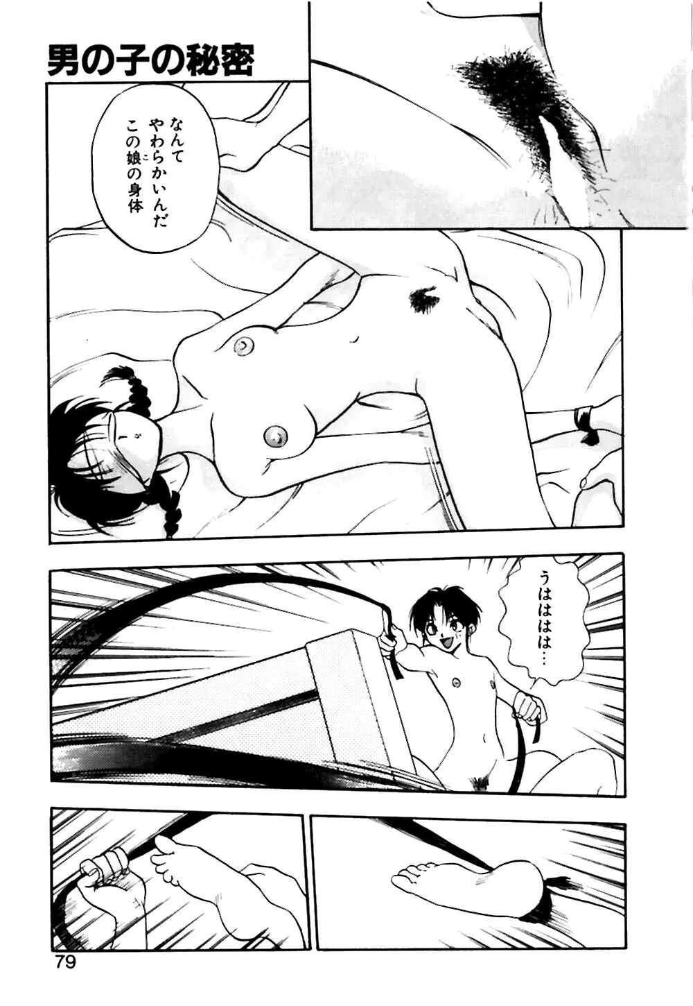 男の子の秘密 Page.80