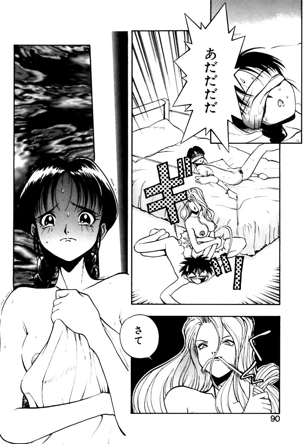 男の子の秘密 Page.91