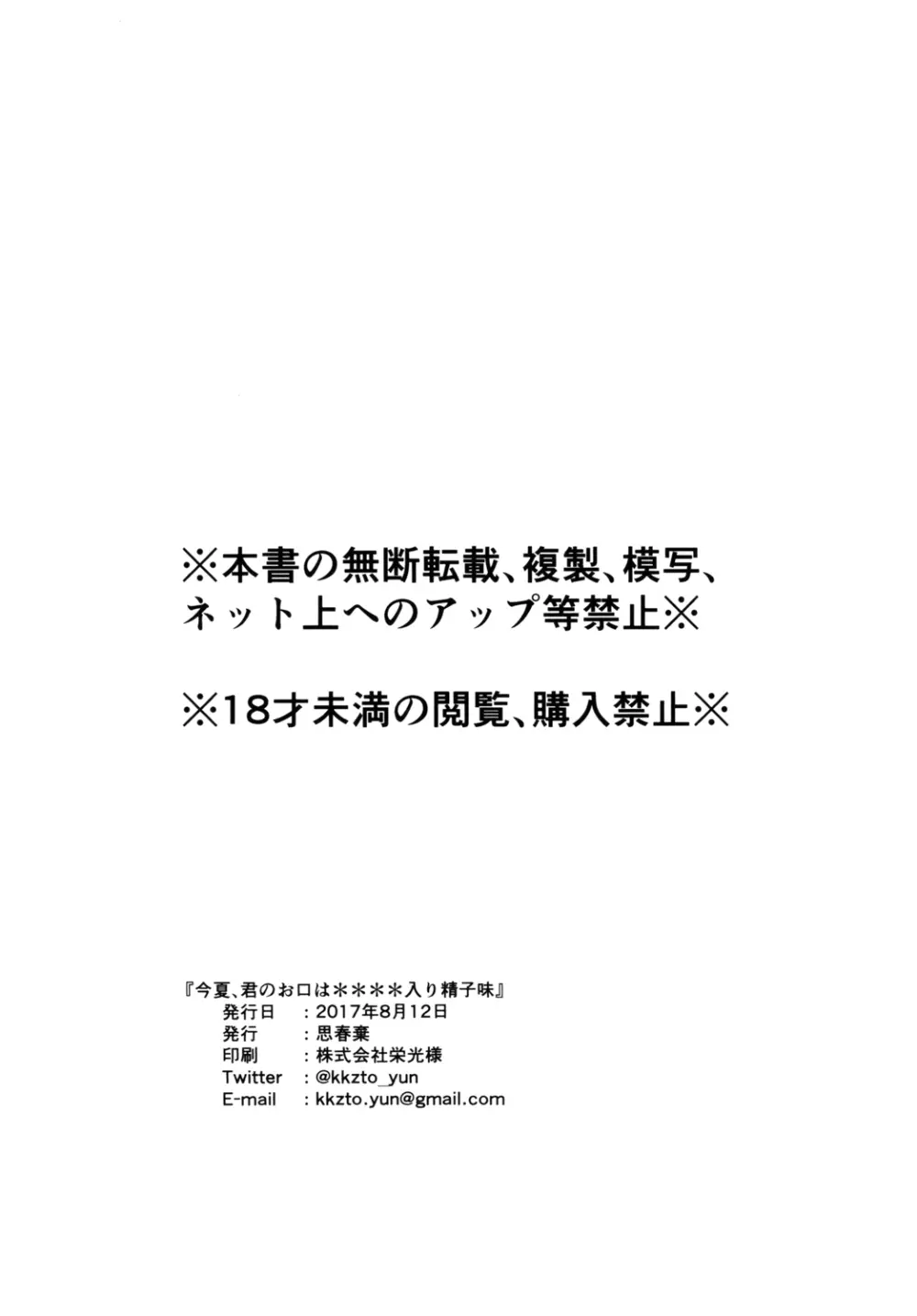 今夏、君のお口は****入り精子味 Page.28