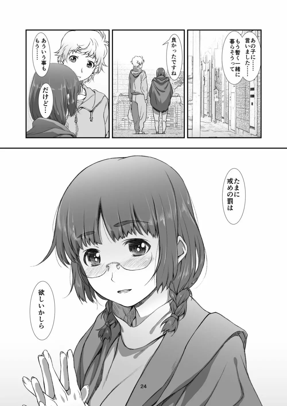 罰壱ノ、隣人 Page.24