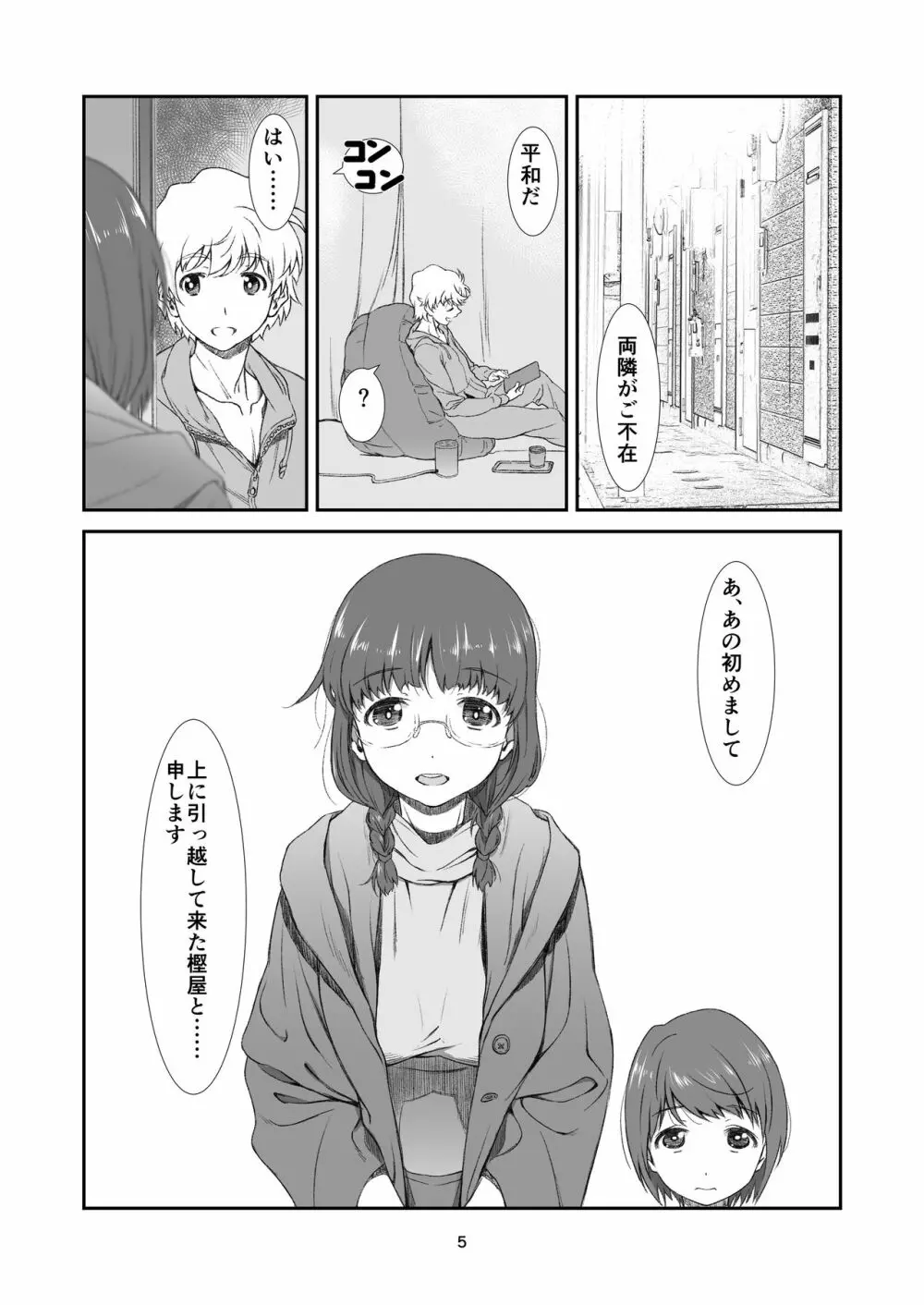 罰壱ノ、隣人 Page.5