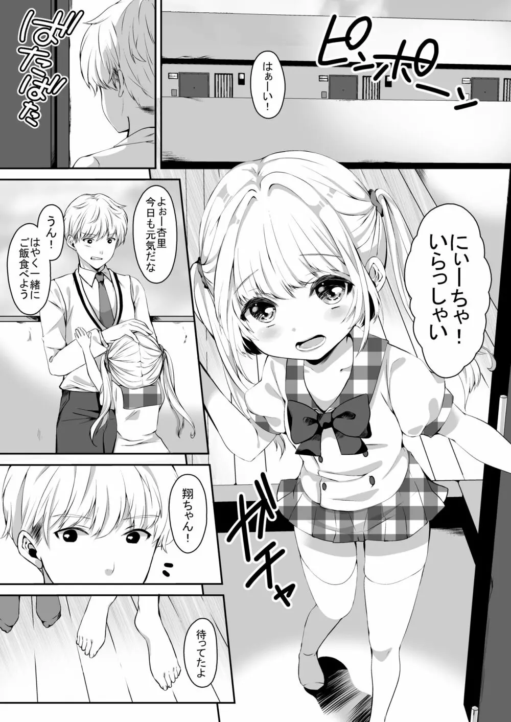 おませな妹に中出し教えてやる!? Page.4