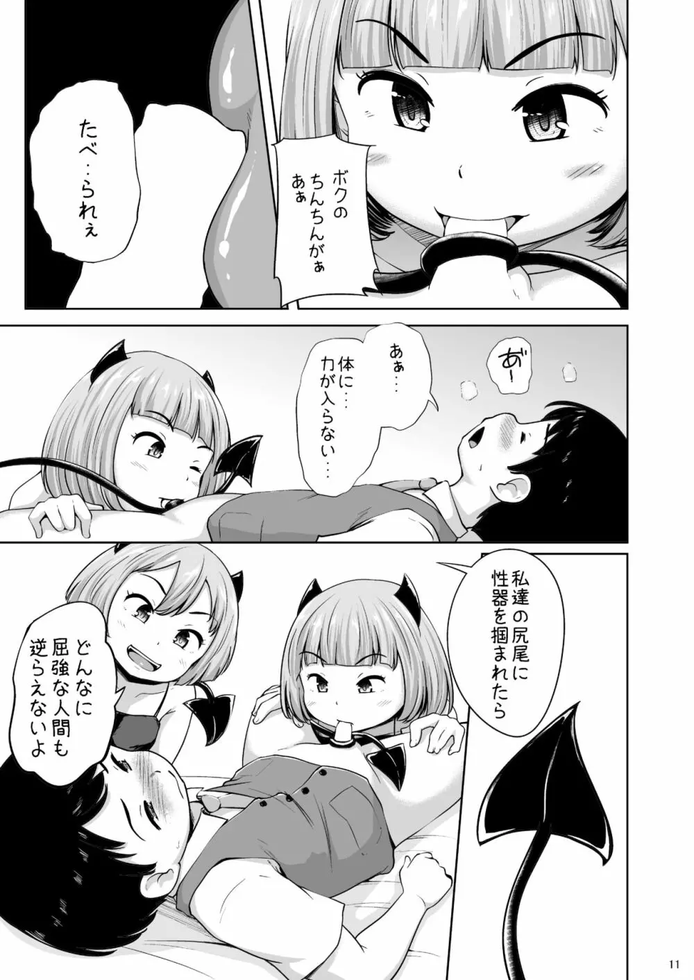 ろりっこサキュバスとショタ Page.12