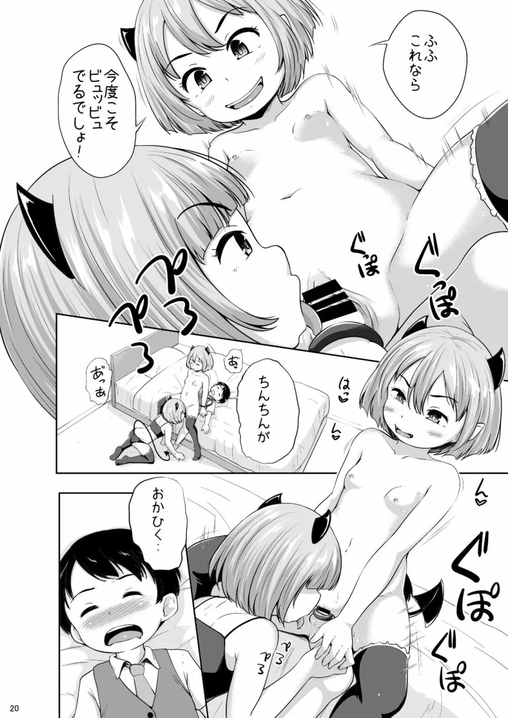 ろりっこサキュバスとショタ Page.21