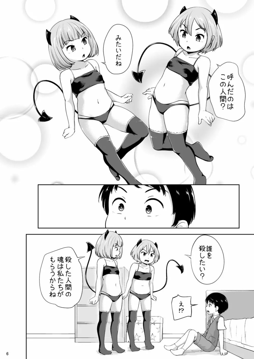 ろりっこサキュバスとショタ Page.7