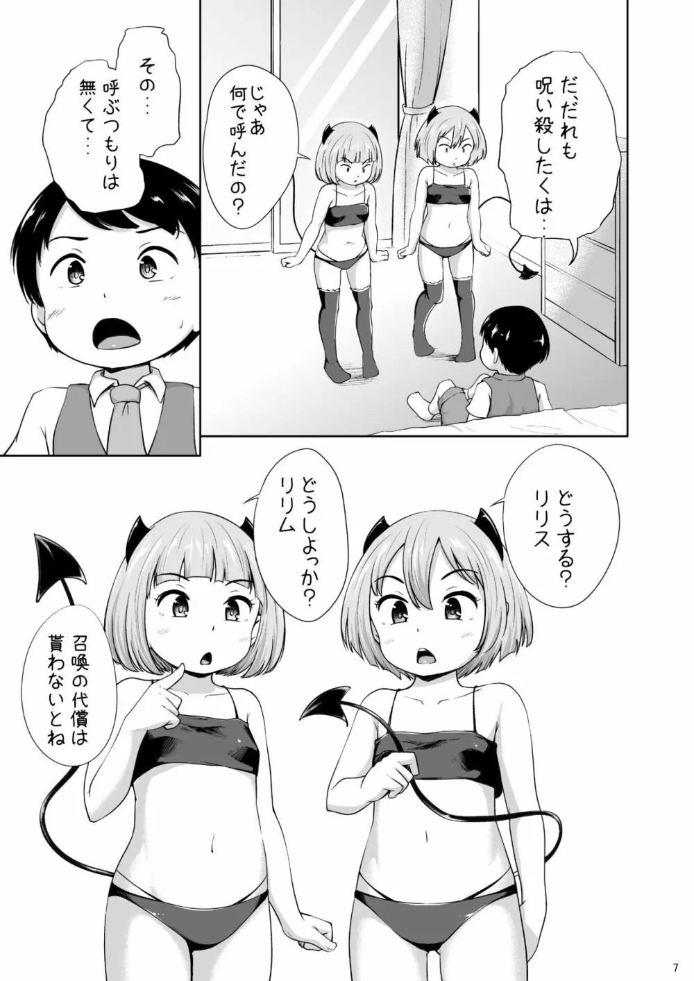 ろりっこサキュバスとショタ Page.8