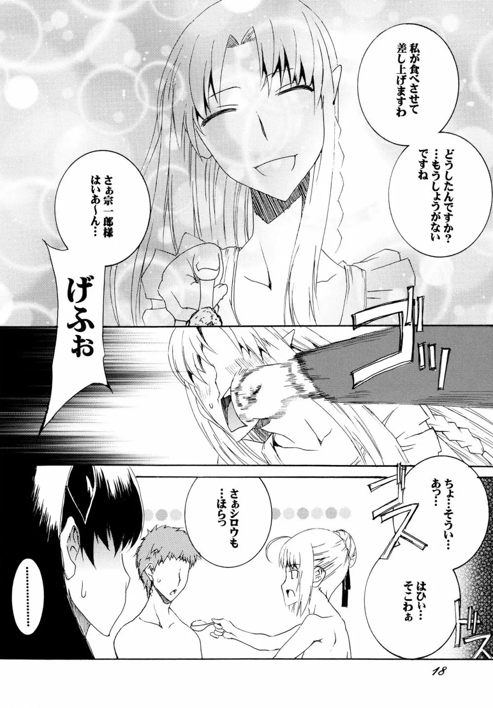 セイバーさんで今日のごはん Page.17