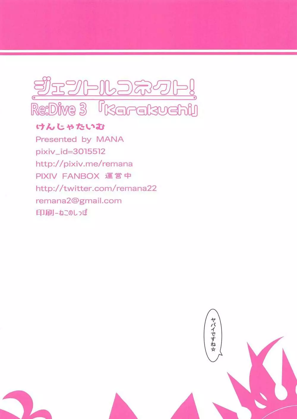 ジェントルコネクト!Re:Dive 3 「Karakuchi」 Page.17