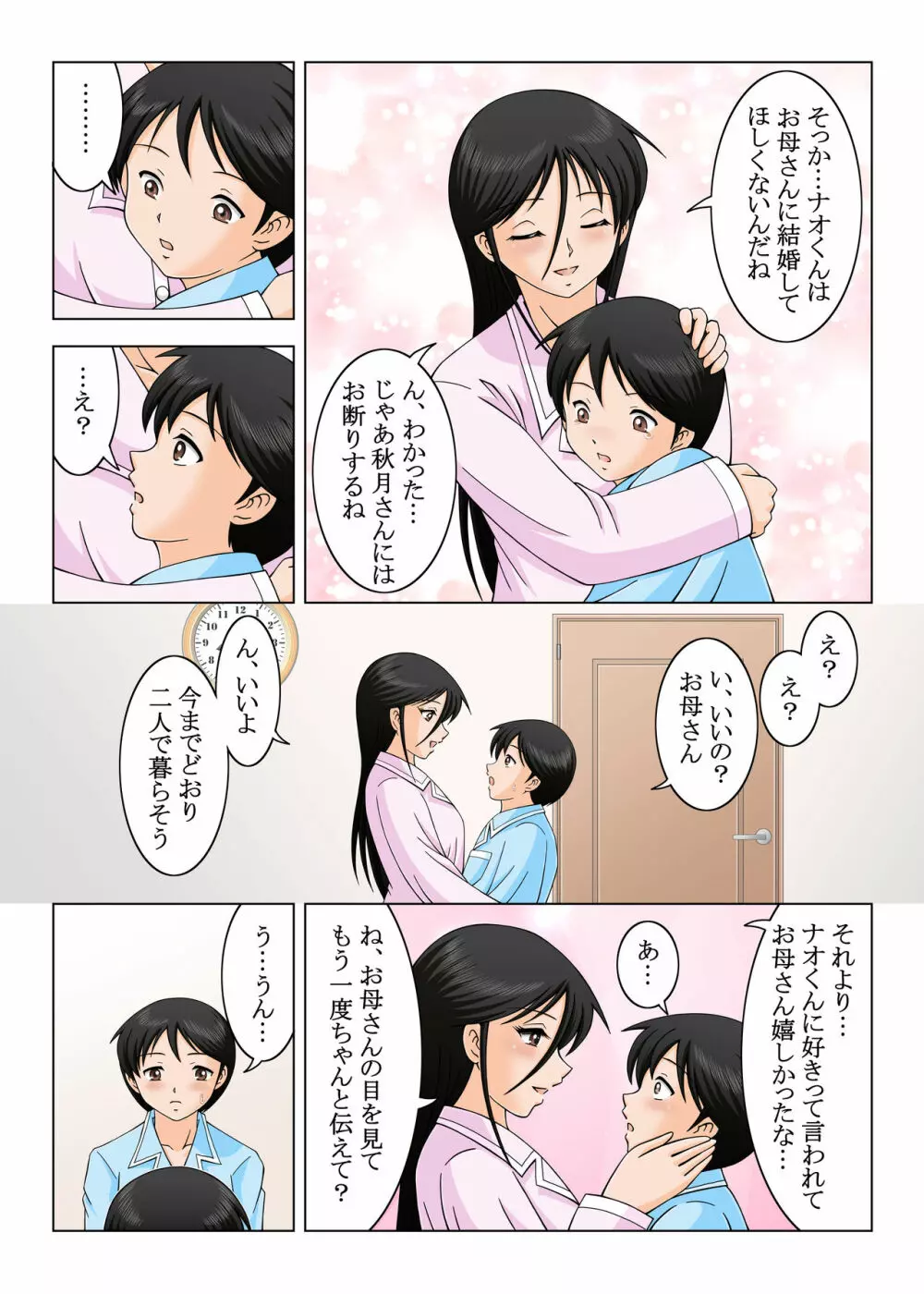 結婚しないでお母さん Page.8