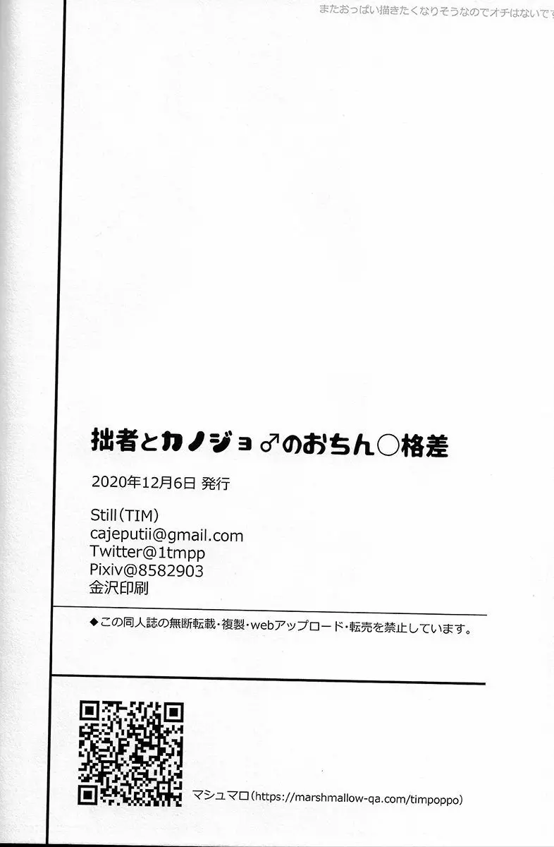 拙者とカノジョ♂のおちん○格差 Page.24