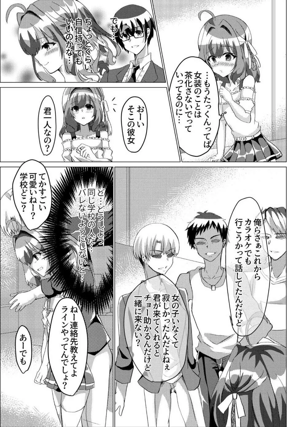 男の娘NTR輪姦カラオケ Page.6