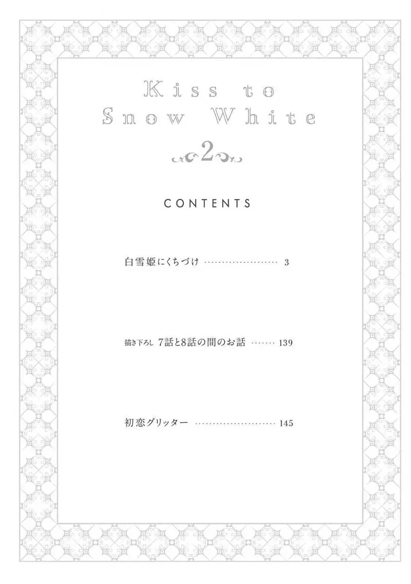 白雪姫にくちづけ 第2巻 サンプル Page.8