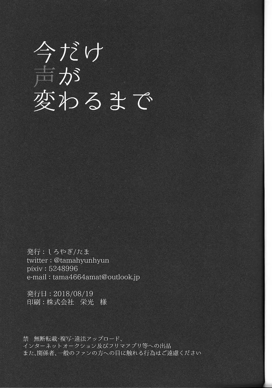 今だけ声が変わるまで Page.19